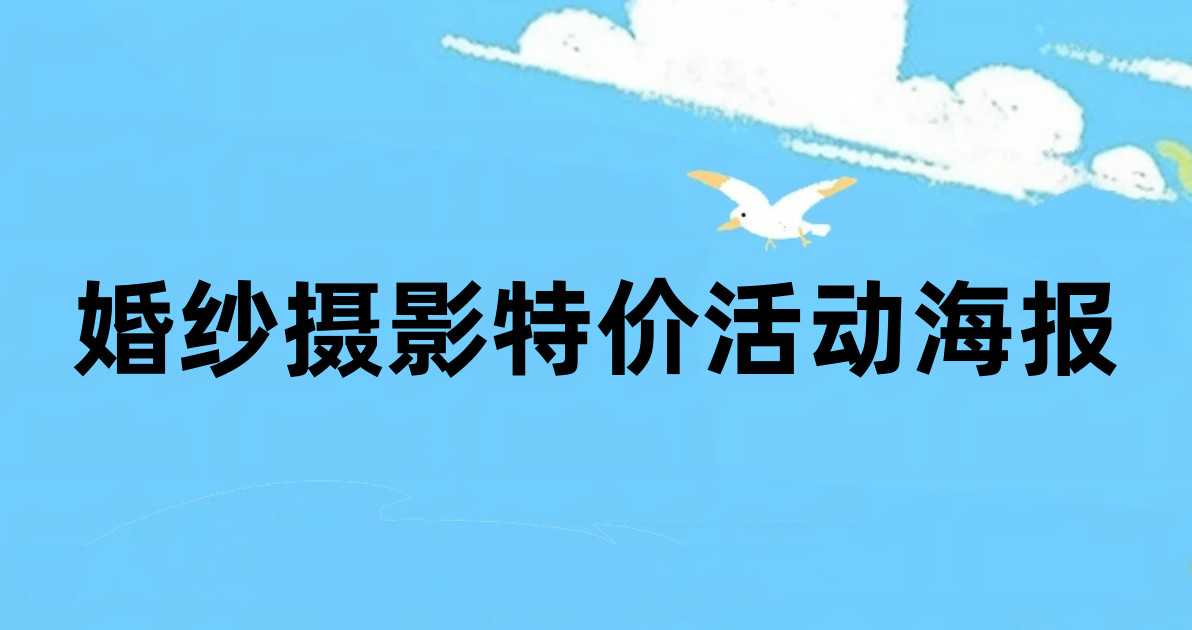 婚纱摄影特价活动海报