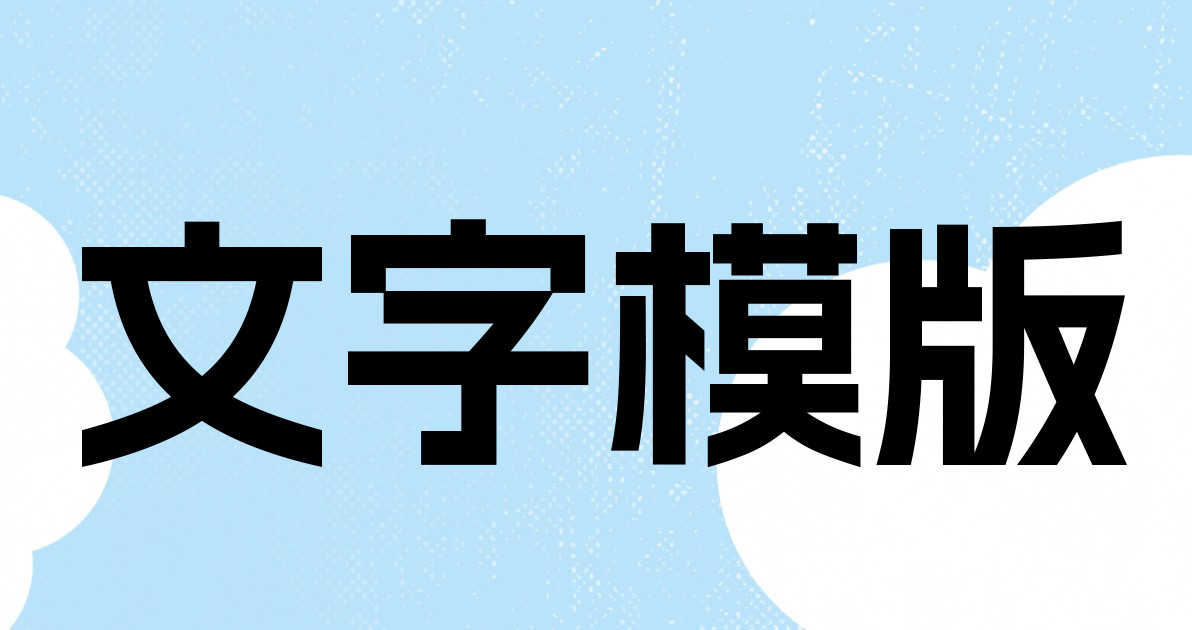 文字模版