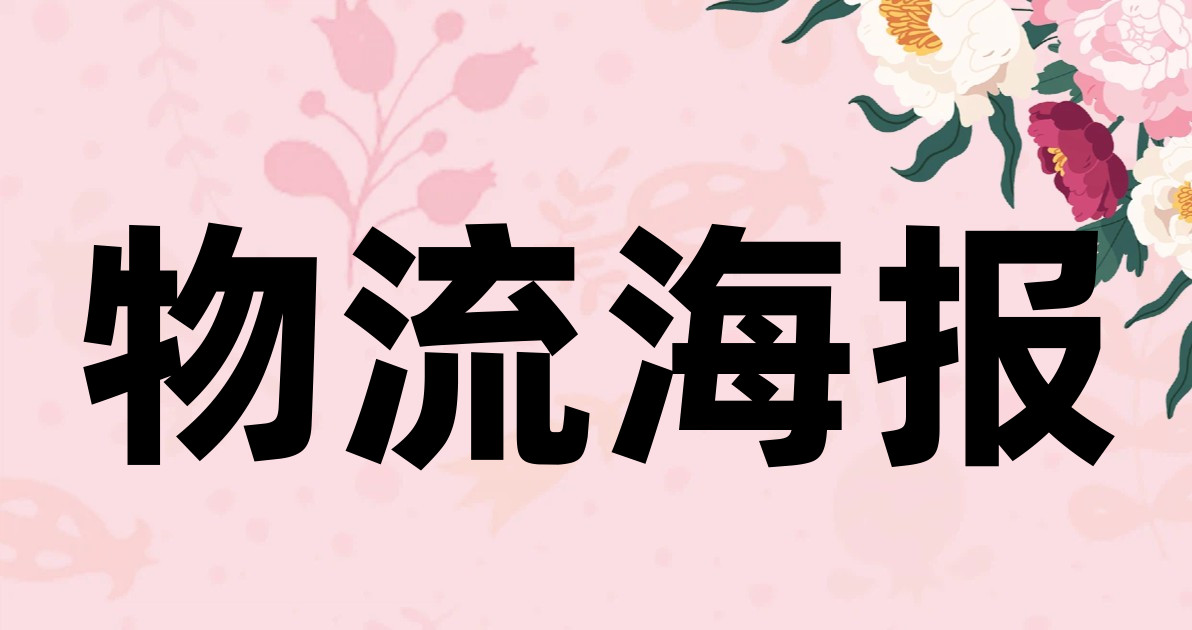 物流海报