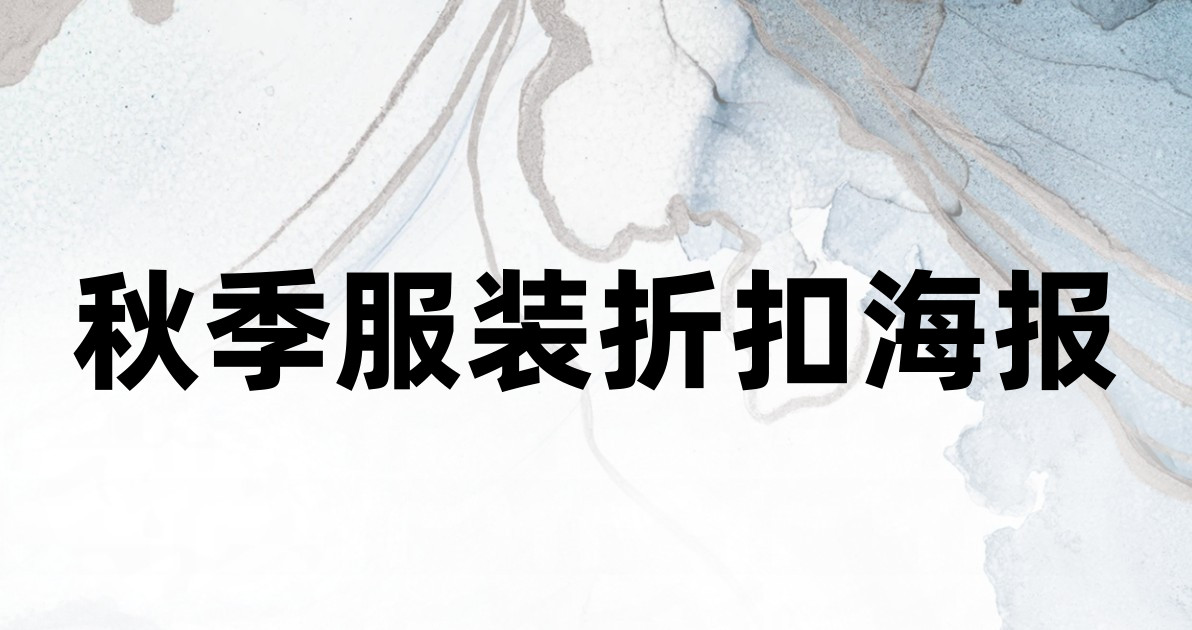 秋季服装折扣海报