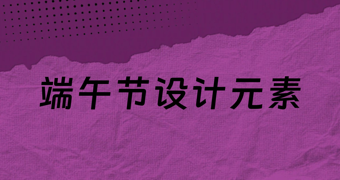 端午节设计元素