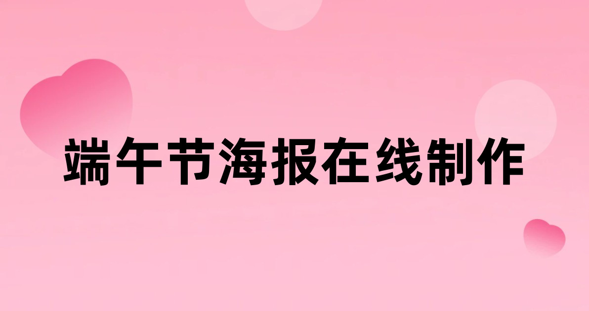 端午节海报在线制作