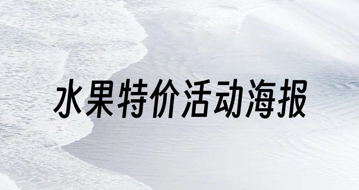 水果特价活动海报