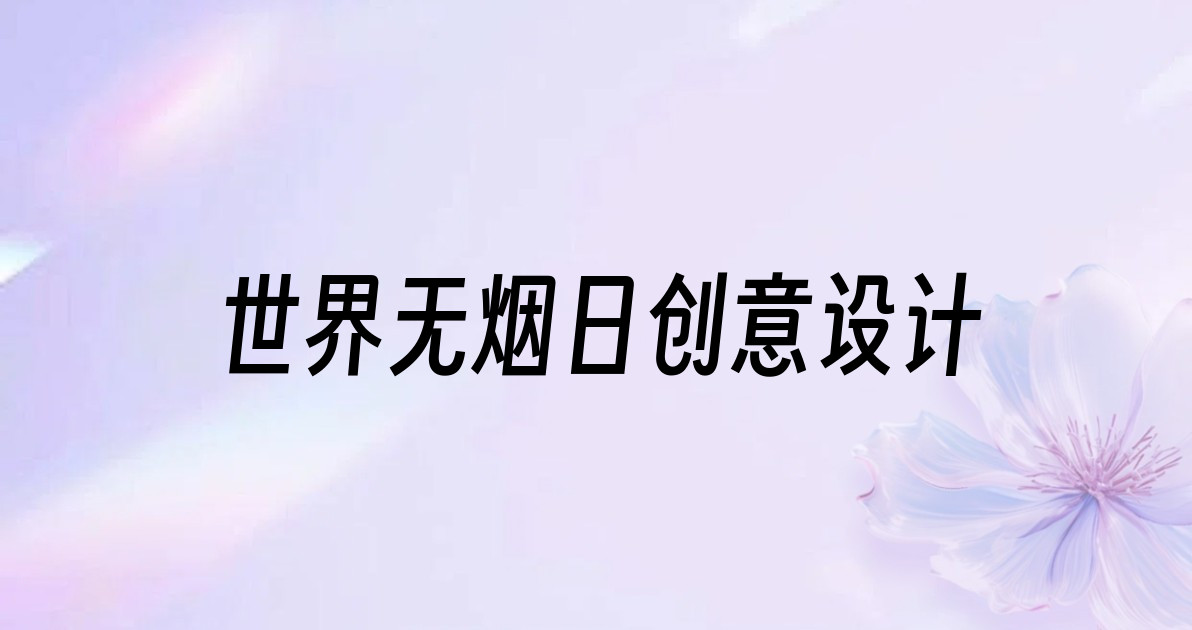世界无烟日创意设计