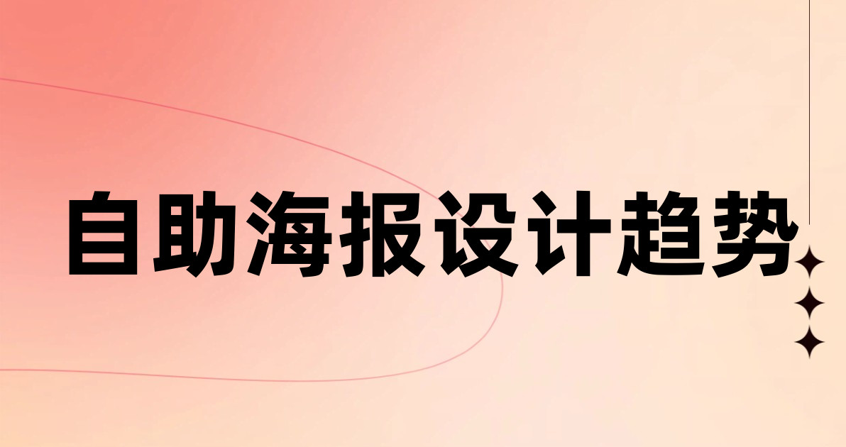 自助海报设计趋势
