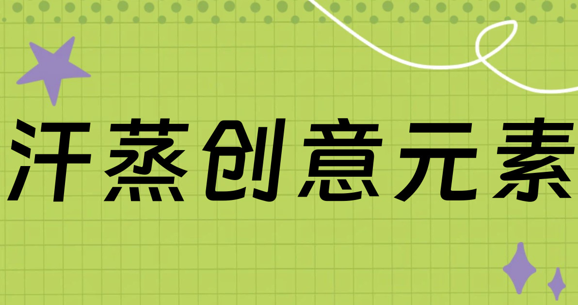 汗蒸创意元素
