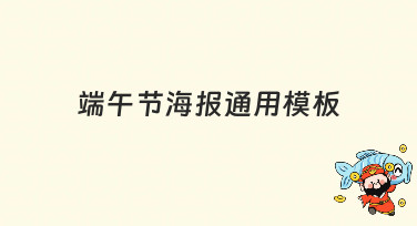 端午节海报通用模板合集，一键套用快速出图，省时又省力！