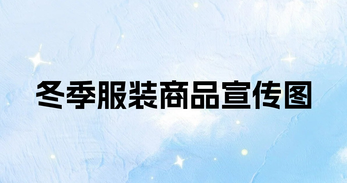 冬季服装商品宣传图
