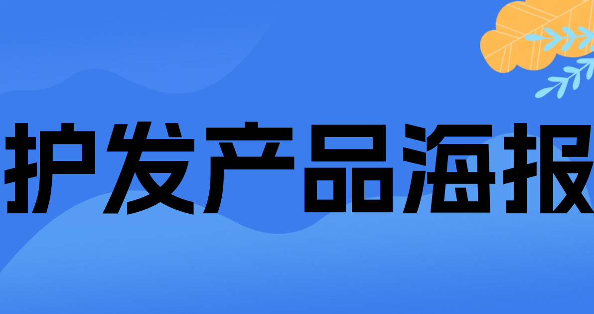 护发产品海报