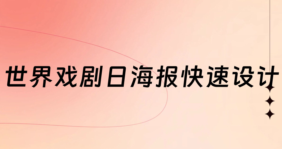 世界戏剧日海报快速设计
