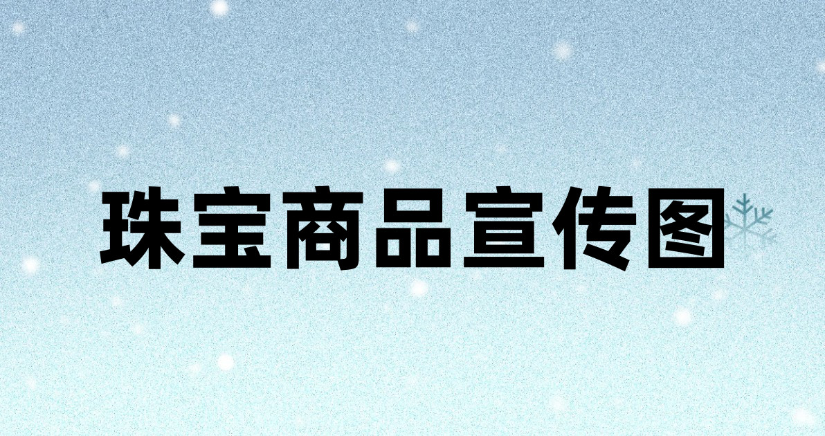 珠宝商品宣传图