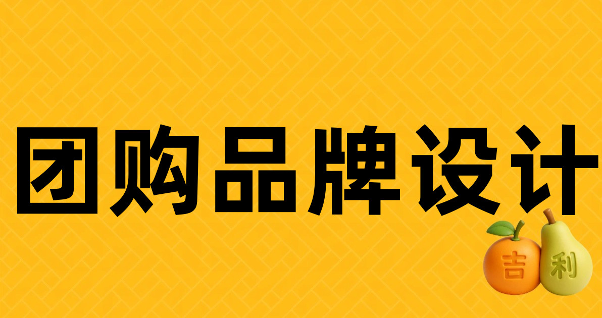 团购品牌设计
