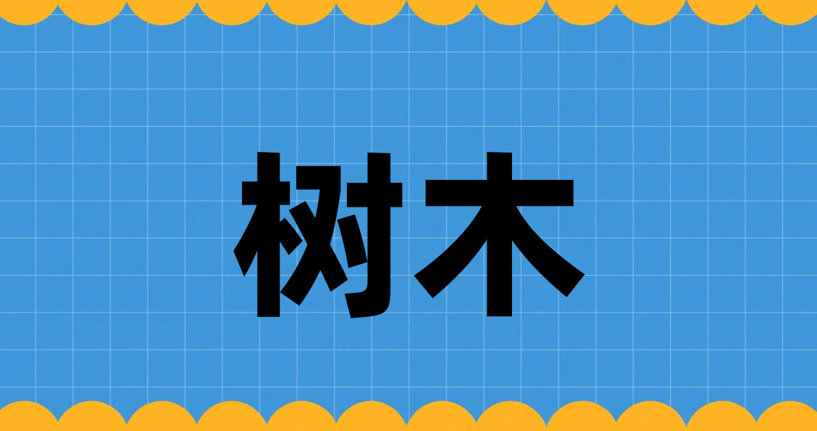 树木
