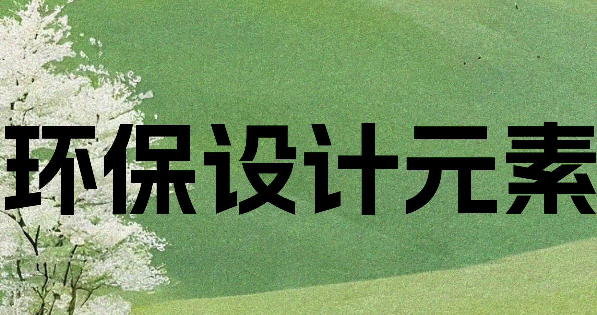 环保设计元素