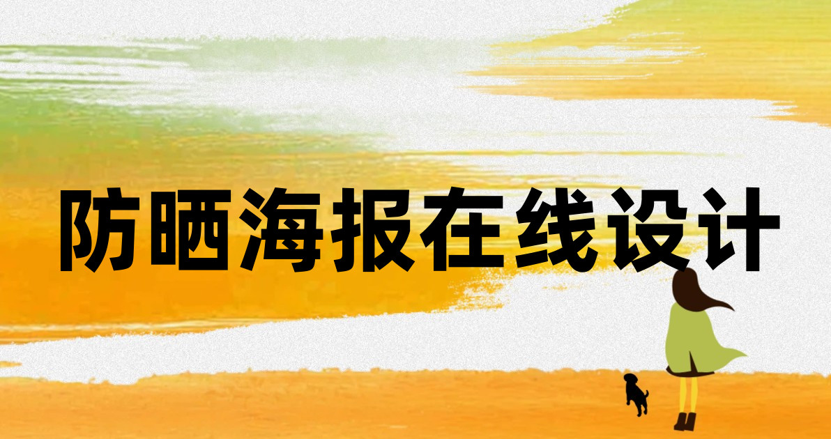 防晒海报在线设计