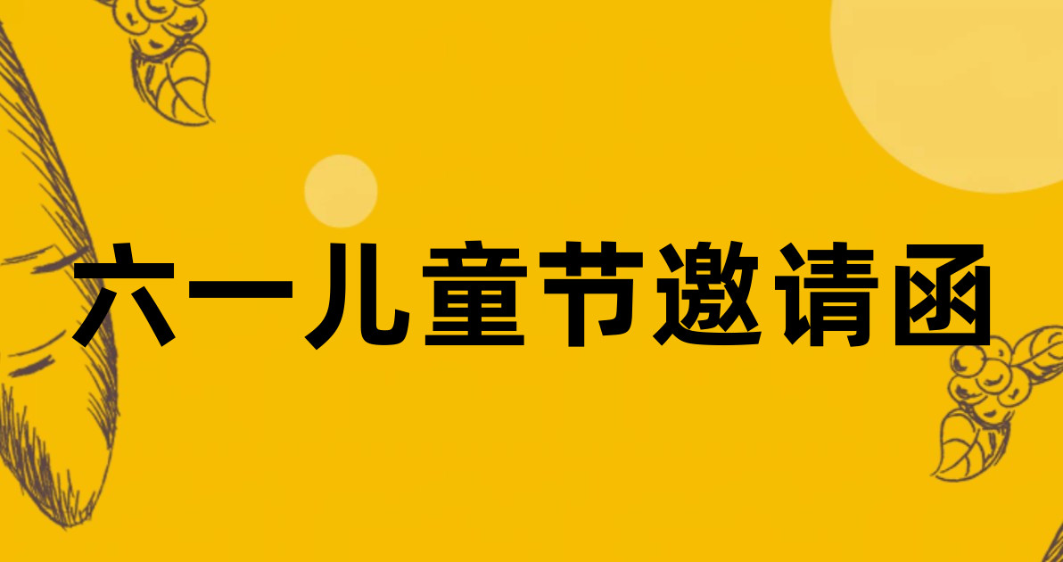 六一儿童节邀请函