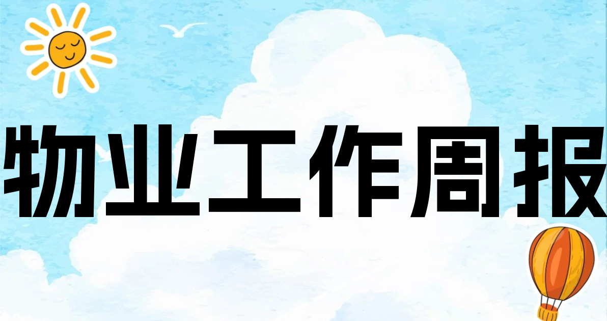 物业工作周报