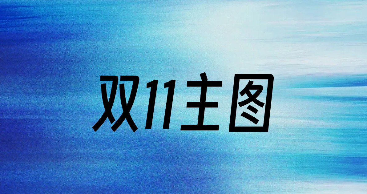 双11主图