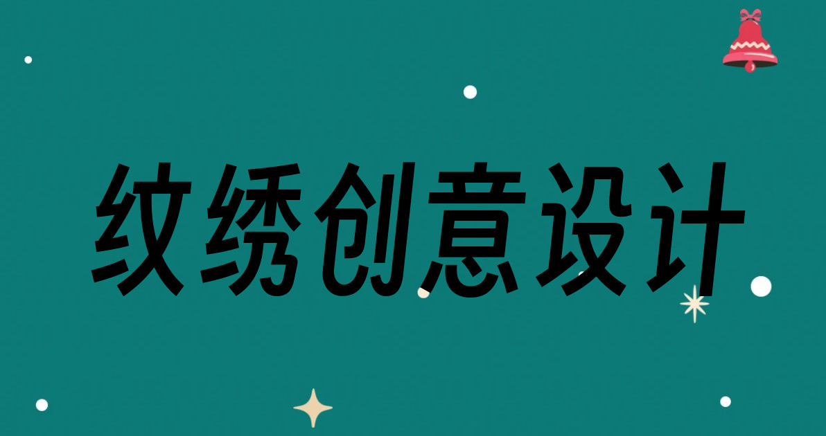 纹绣创意设计