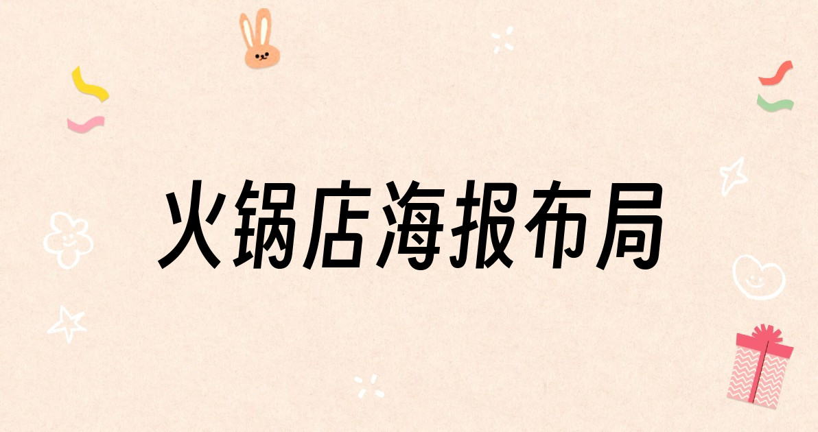 火锅店海报布局