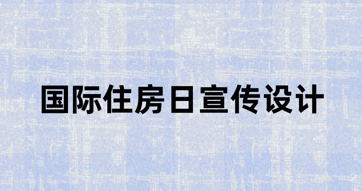 国际住房日宣传设计