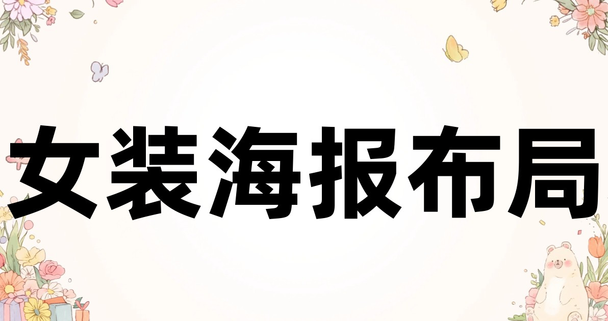 女装海报布局