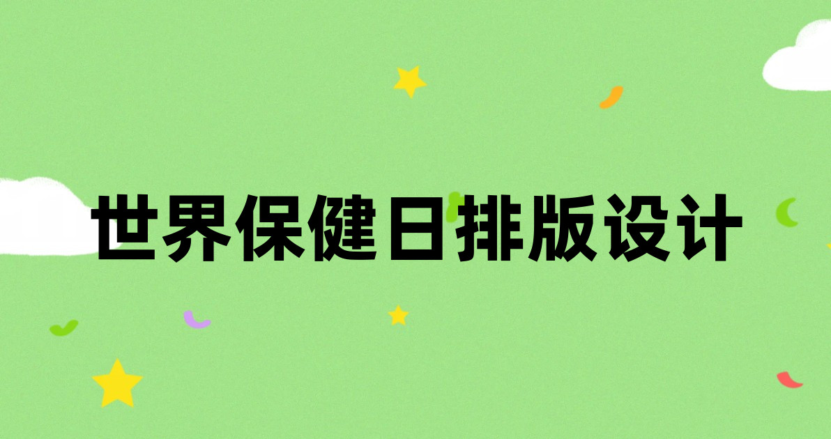 世界保健日排版设计