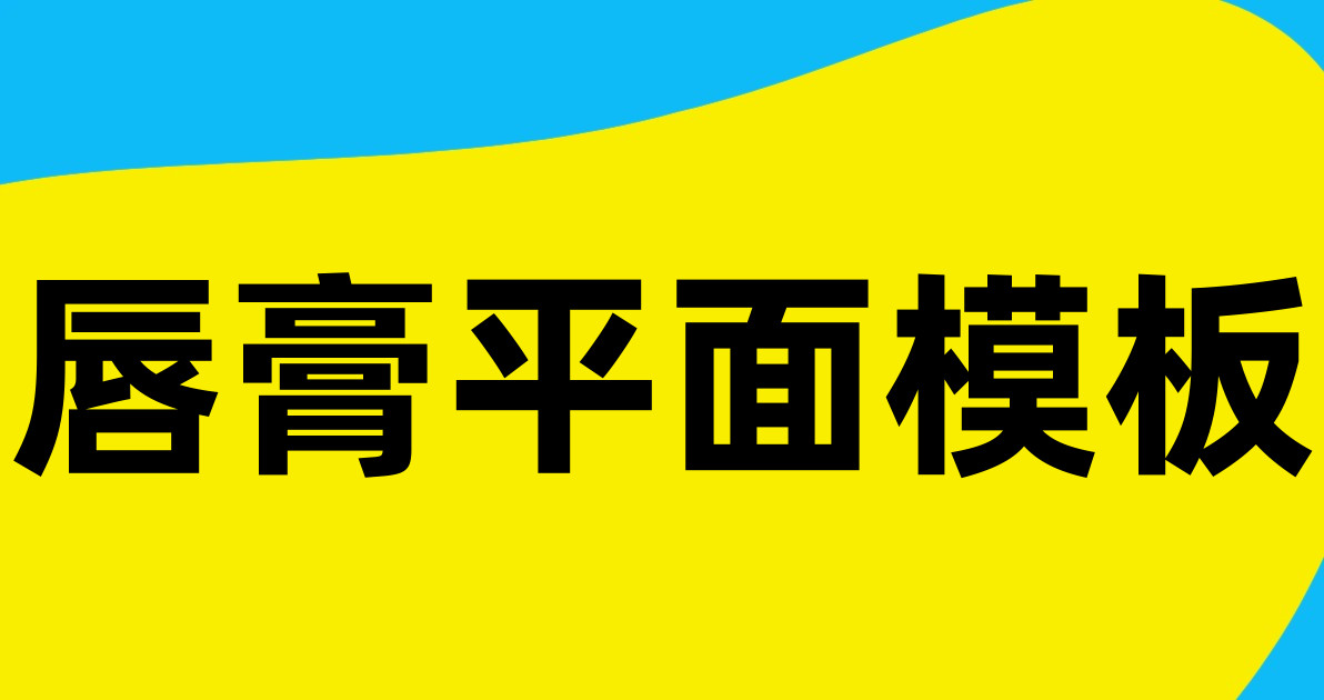唇膏平面模板