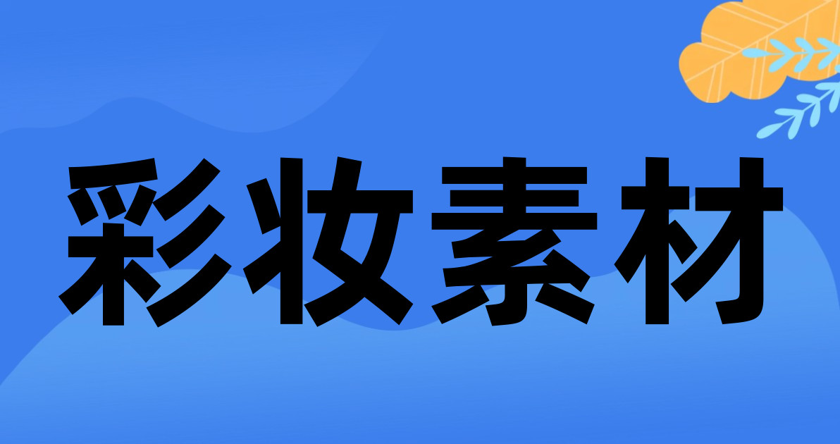 彩妆素材
