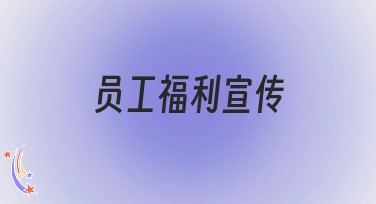 员工福利宣传全新设计模板，助力企业关怀升级