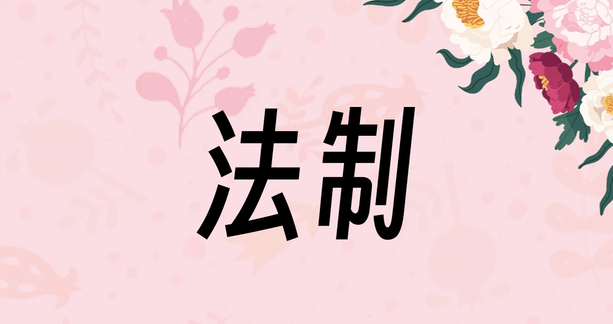 法制