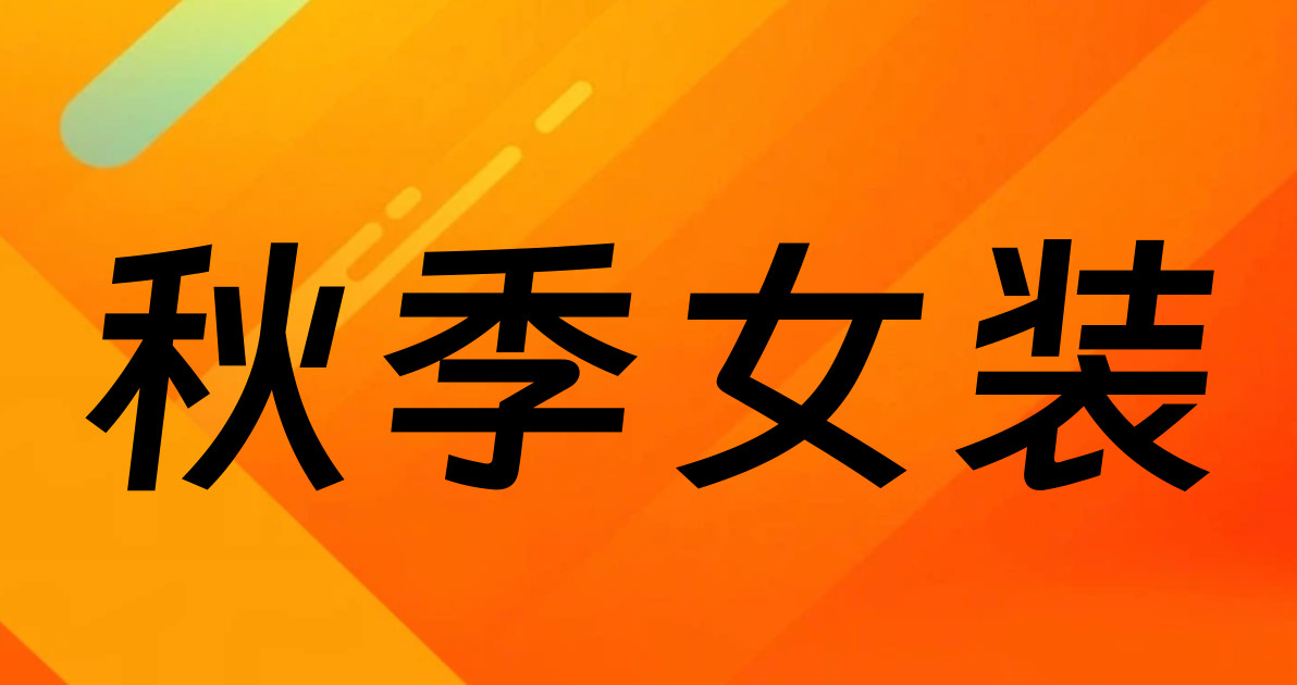 秋季女装