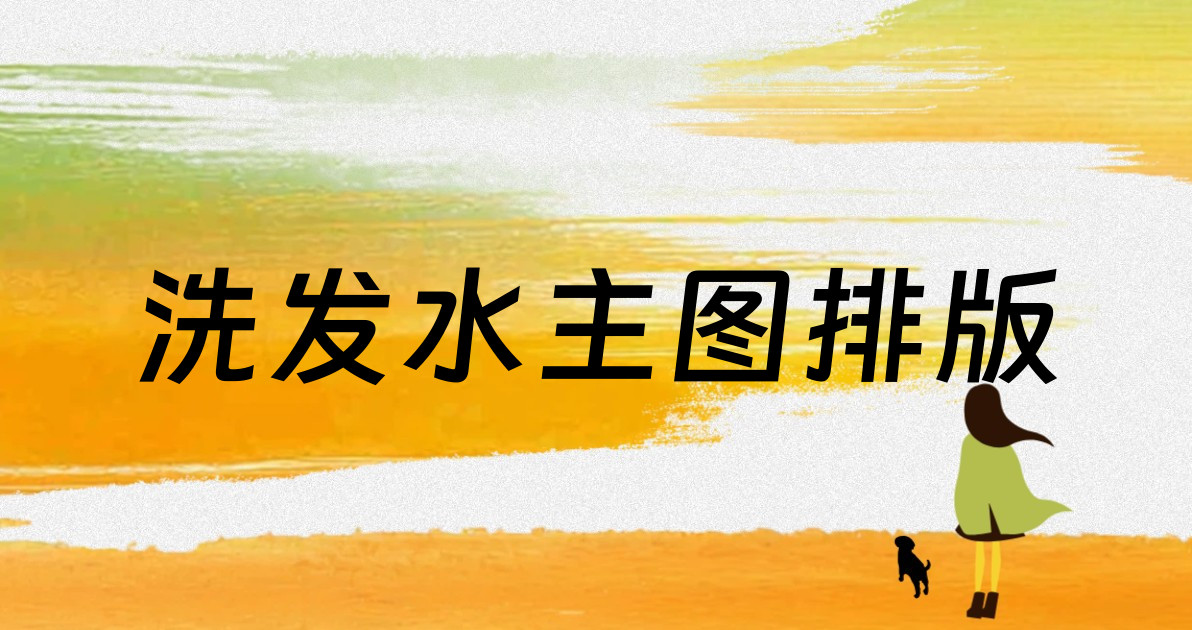 洗发水主图排版
