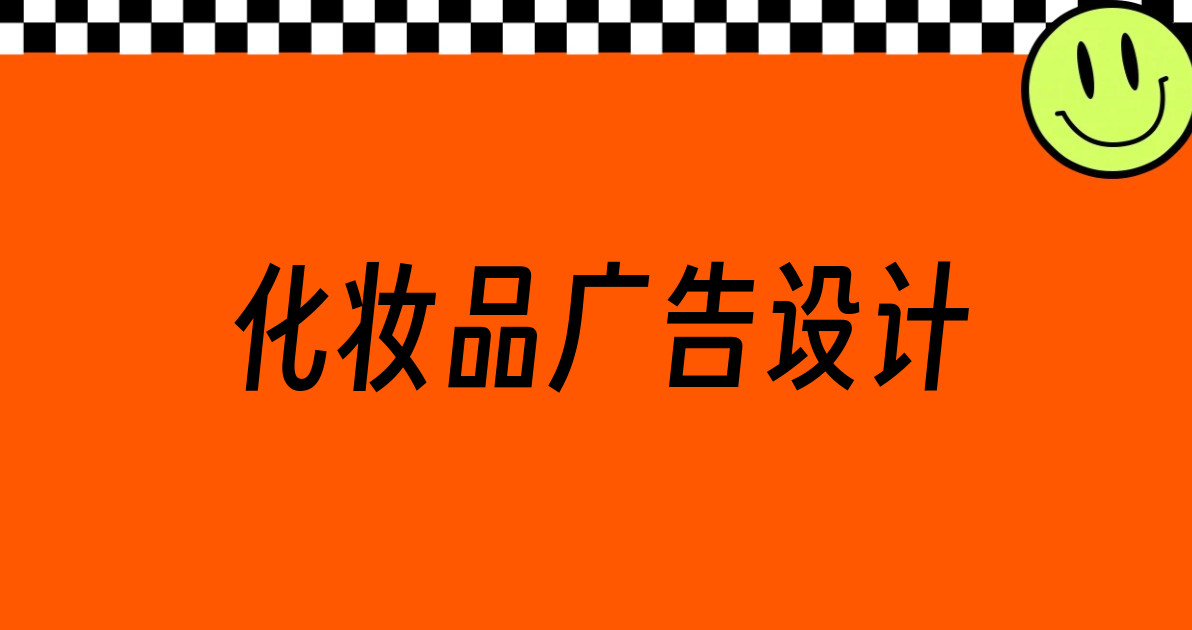 化妆品广告设计