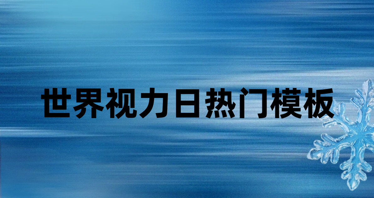 世界视力日热门模板