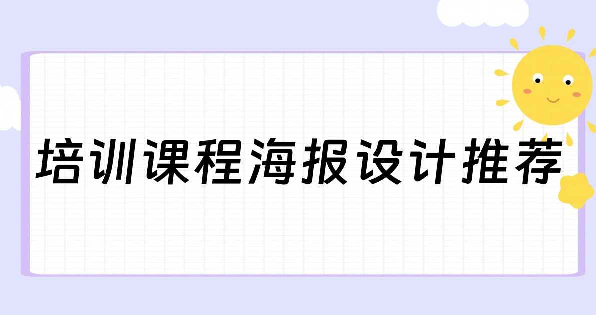 培训课程海报设计推荐