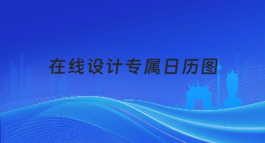 在线设计专属日历图:快速上手,创意无限