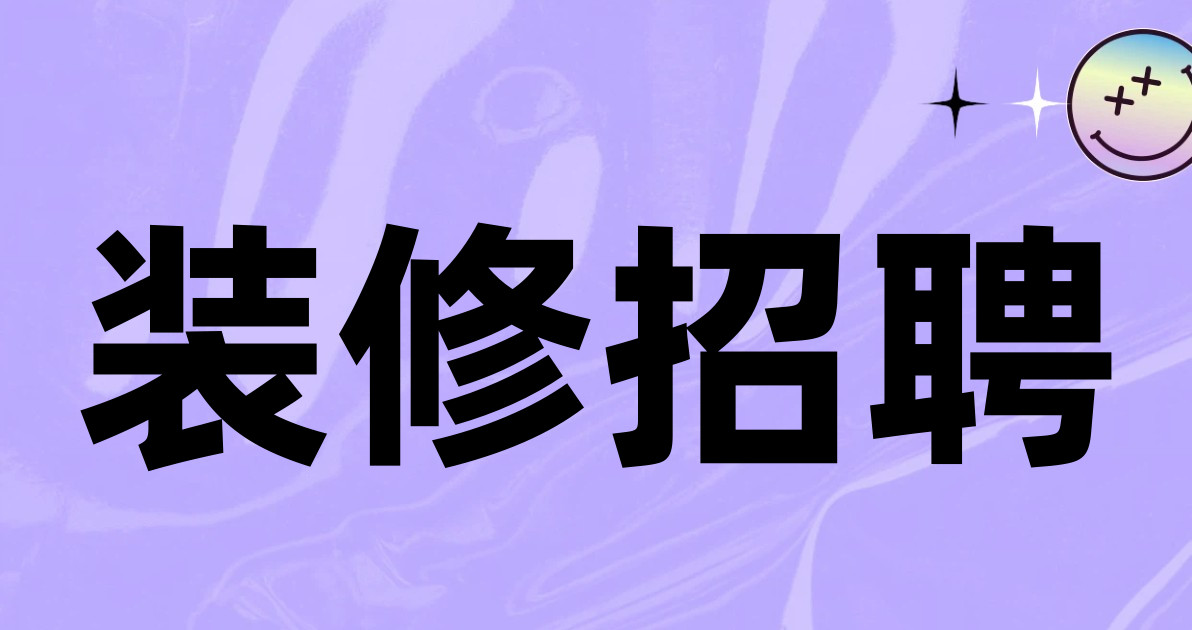 装修招聘