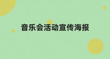 音乐会活动宣传海报——提升点击率神器