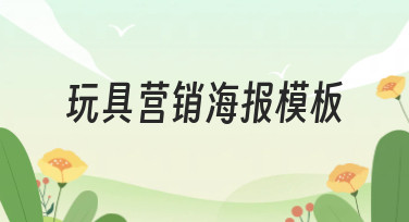 玩具营销海报模板哪里找？美图设计室提供多种风格玩具海报模板