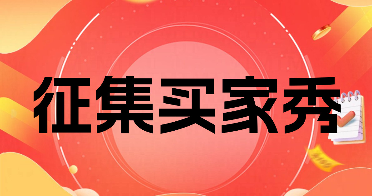 征集买家秀