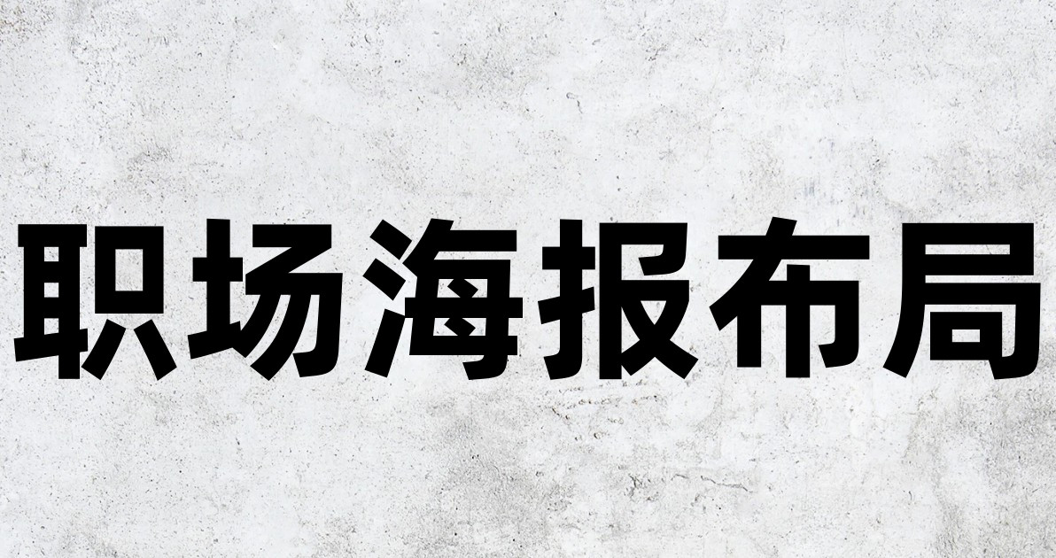 职场海报布局