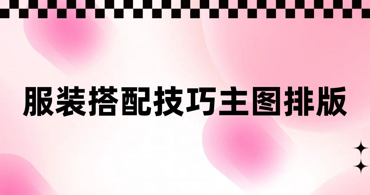 服装搭配技巧主图排版