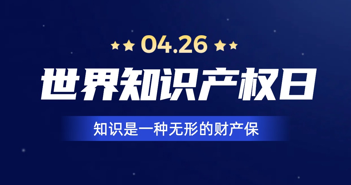 世界知识产权日宣传海报