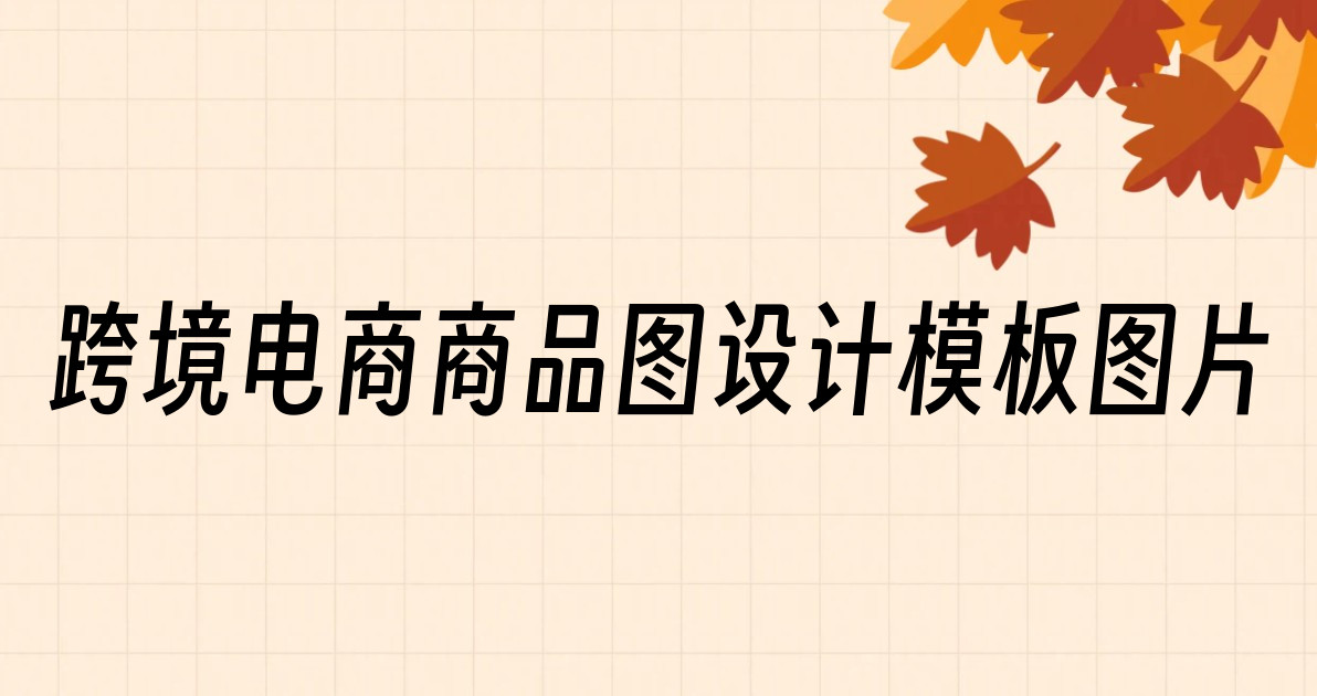 跨境电商商品图设计模板图片