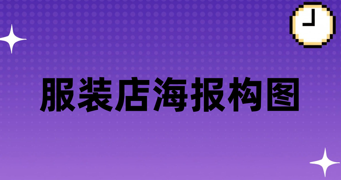 服装店海报构图