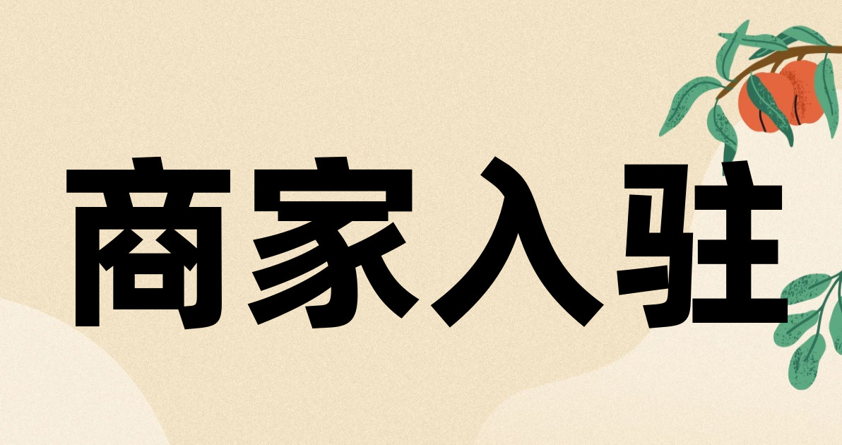 商家入驻