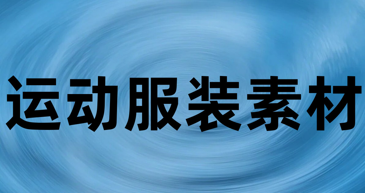 运动服装素材