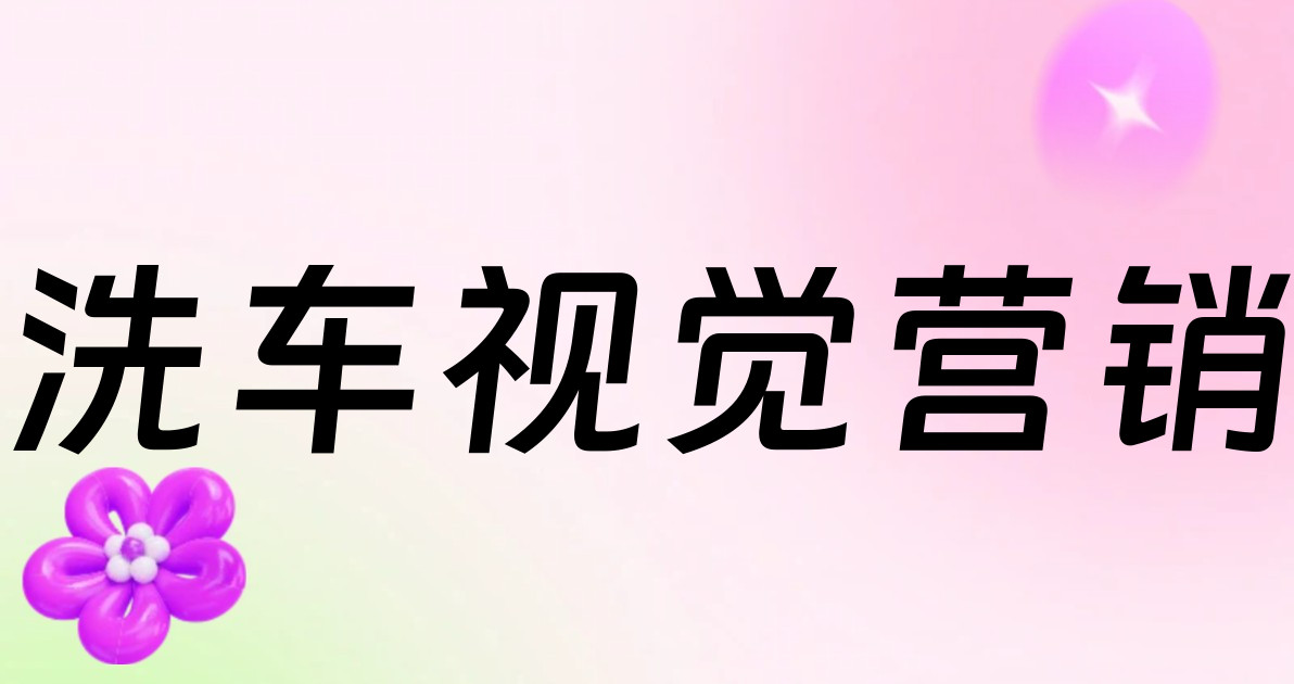 洗车视觉营销