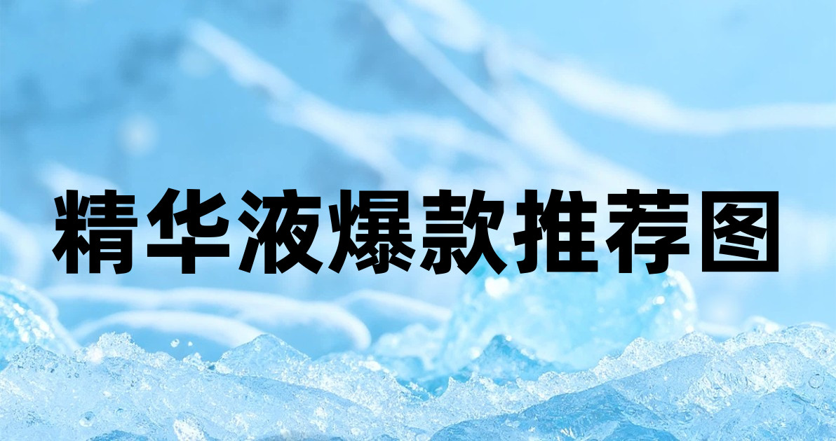 精华液爆款推荐图